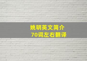 姚明英文简介70词左右翻译