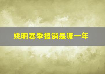 姚明赛季报销是哪一年