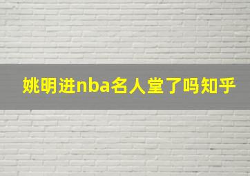 姚明进nba名人堂了吗知乎