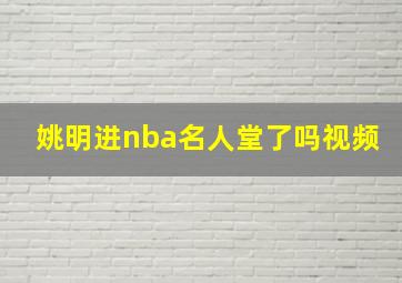 姚明进nba名人堂了吗视频