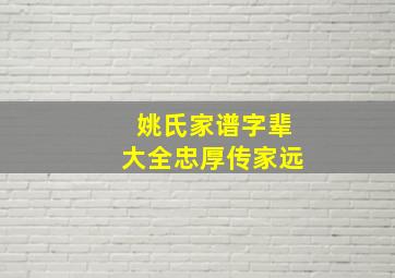 姚氏家谱字辈大全忠厚传家远