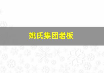 姚氏集团老板