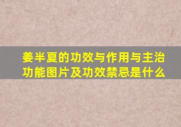 姜半夏的功效与作用与主治功能图片及功效禁忌是什么