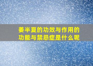 姜半夏的功效与作用的功能与禁忌症是什么呢