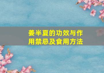 姜半夏的功效与作用禁忌及食用方法