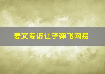 姜文专访让子弹飞网易