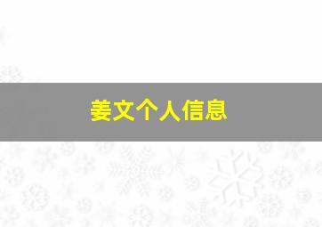 姜文个人信息