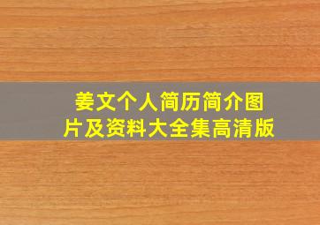 姜文个人简历简介图片及资料大全集高清版