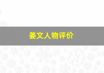 姜文人物评价