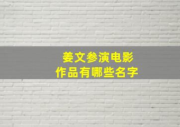 姜文参演电影作品有哪些名字