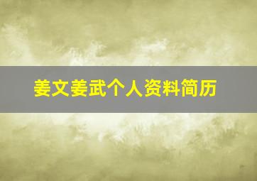 姜文姜武个人资料简历