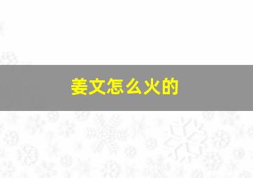 姜文怎么火的