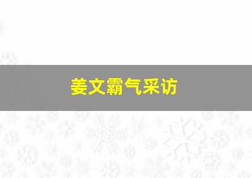 姜文霸气采访