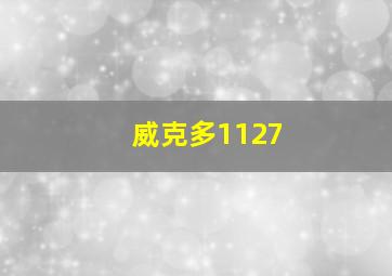 威克多1127