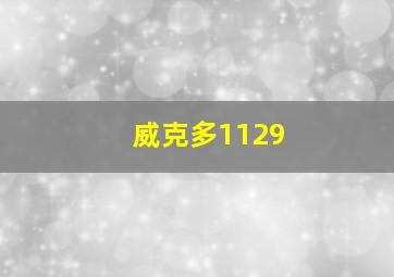 威克多1129