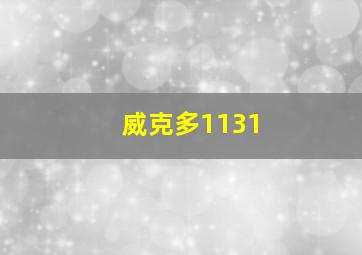 威克多1131