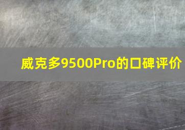 威克多9500Pro的口碑评价