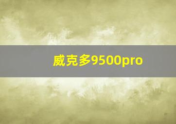 威克多9500pro