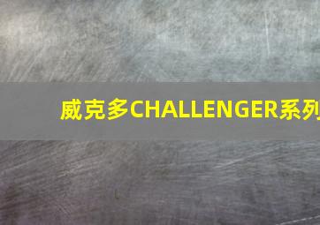 威克多CHALLENGER系列