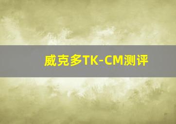 威克多TK-CM测评