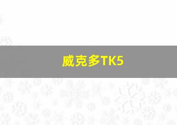 威克多TK5