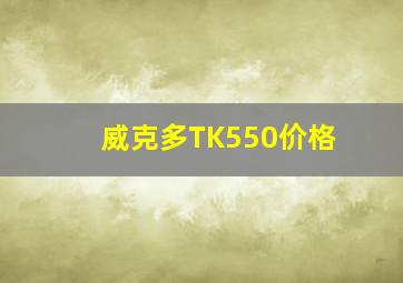 威克多TK550价格