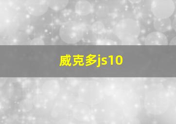 威克多js10