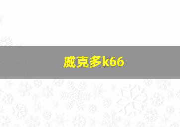 威克多k66