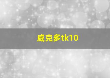 威克多tk10