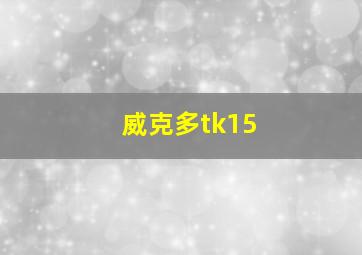 威克多tk15