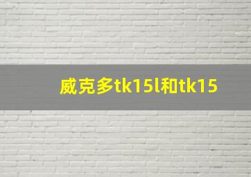 威克多tk15l和tk15