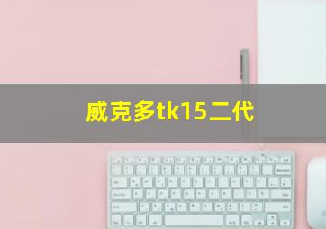 威克多tk15二代