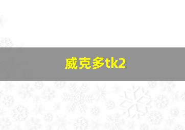 威克多tk2