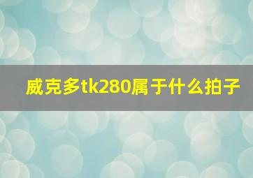 威克多tk280属于什么拍子