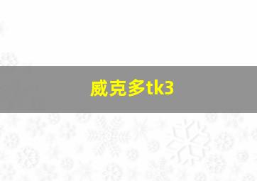 威克多tk3