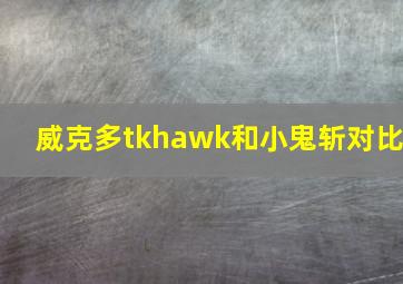 威克多tkhawk和小鬼斩对比