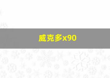 威克多x90