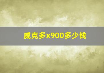 威克多x900多少钱