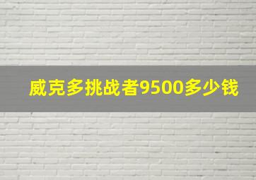 威克多挑战者9500多少钱