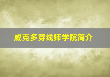 威克多穿线师学院简介