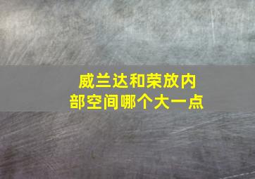 威兰达和荣放内部空间哪个大一点