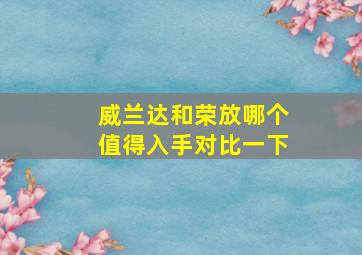 威兰达和荣放哪个值得入手对比一下