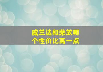 威兰达和荣放哪个性价比高一点