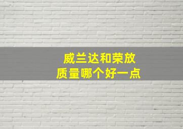 威兰达和荣放质量哪个好一点