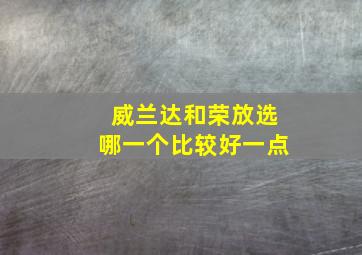 威兰达和荣放选哪一个比较好一点