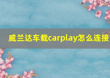 威兰达车载carplay怎么连接