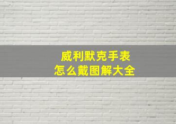 威利默克手表怎么戴图解大全