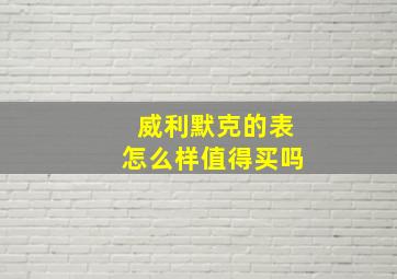 威利默克的表怎么样值得买吗