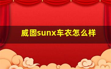 威固sunx车衣怎么样