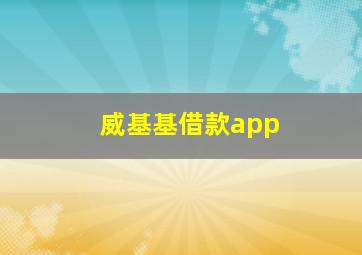 威基基借款app